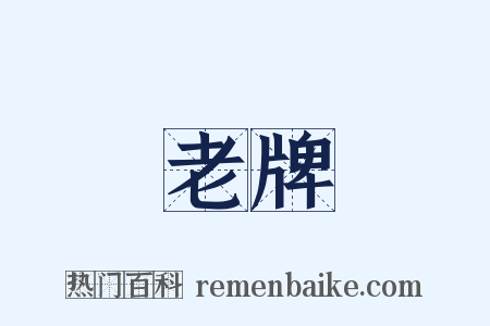 老牌是什么意思的图片